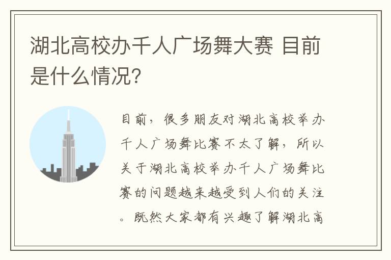 湖北高校办千人广场舞大赛 目前是什么情况?