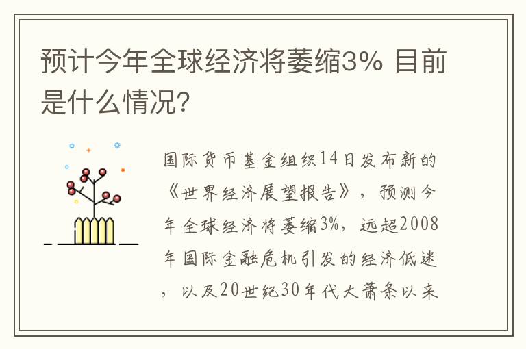 预计今年全球经济将萎缩3% 目前是什么情况?