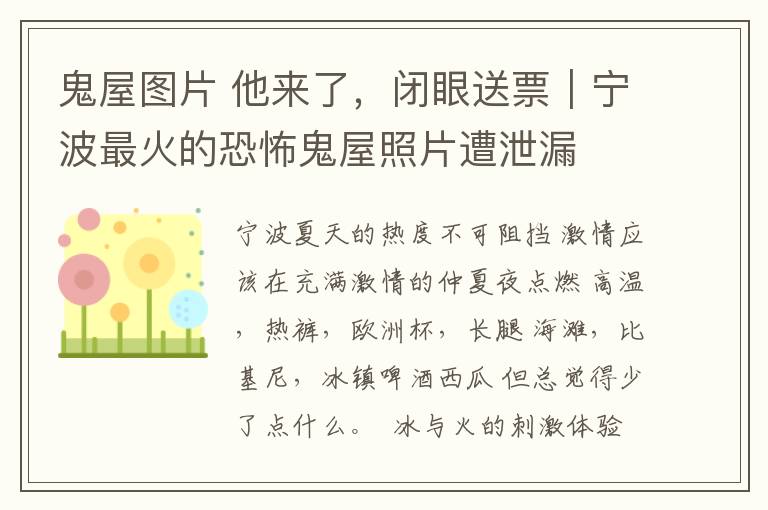 鬼屋图片 他来了，闭眼送票｜宁波最火的恐怖鬼屋照片遭泄漏