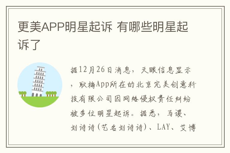 更美APP明星起诉 有哪些明星起诉了