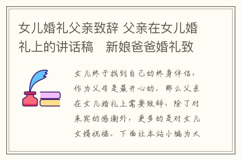 女儿婚礼父亲致辞 父亲在女儿婚礼上的讲话稿   新娘爸爸婚礼致辞怎么说!
