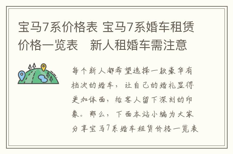 宝马7系价格表 宝马7系婚车租赁价格一览表 新人租婚车需注意什么!