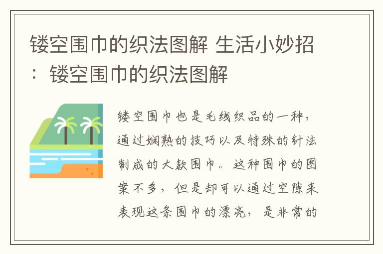 镂空围巾的织法图解 生活小妙招：镂空围巾的织法图解