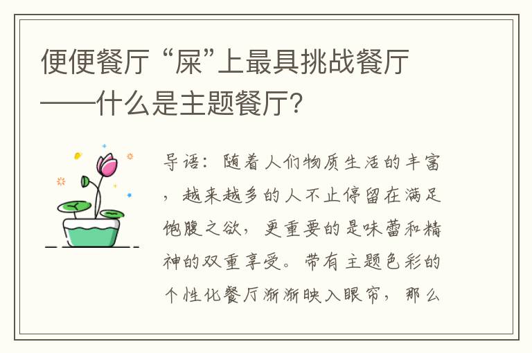 便便餐厅 “屎”上最具挑战餐厅——什么是主题餐厅？