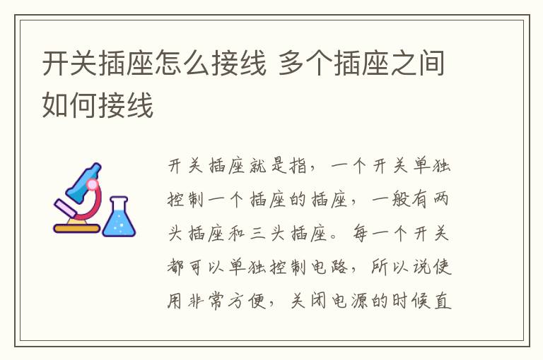 开关插座怎么接线 多个插座之间如何接线