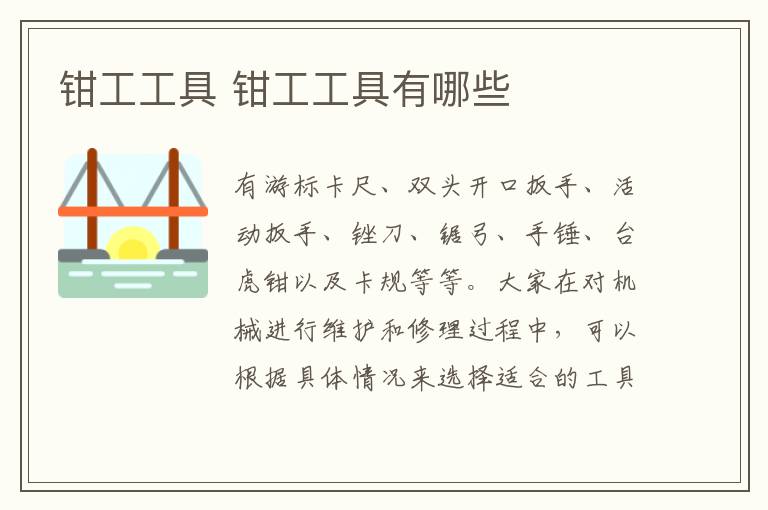 钳工工具 钳工工具有哪些