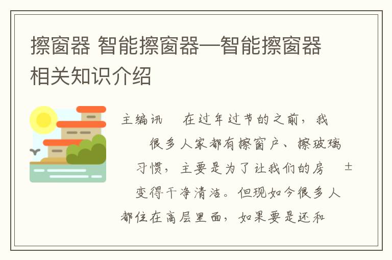 擦窗器 智能擦窗器—智能擦窗器相关知识介绍
