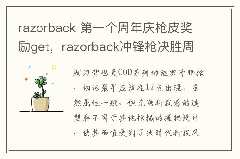razorback 第一个周年庆枪皮奖励get,razorback冲锋枪决胜周年皮肤