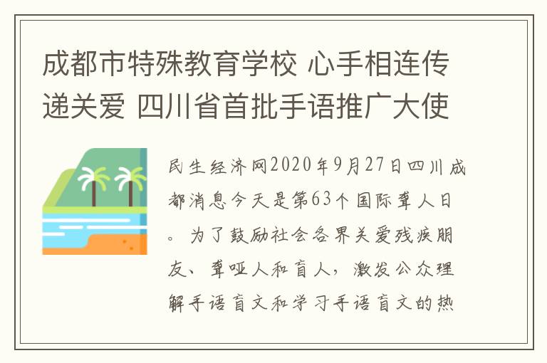 成都市特殊教育学校 心手相连传递关爱 四川省首批手语推广大使诞生