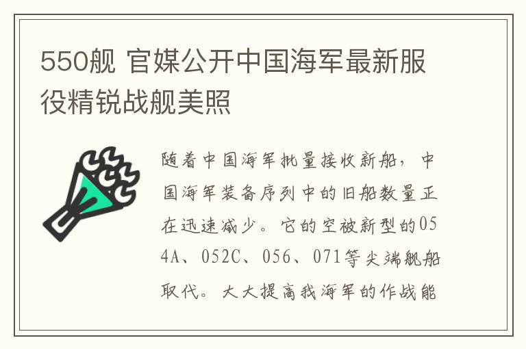 550舰 官媒公开中国海军最新服役精锐战舰美照