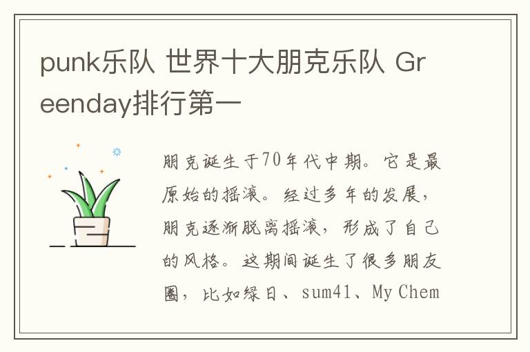 punk乐队 世界十大朋克乐队 Greenday排行第一