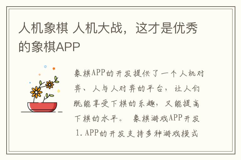 人机象棋 人机大战,这才是优秀的象棋APP