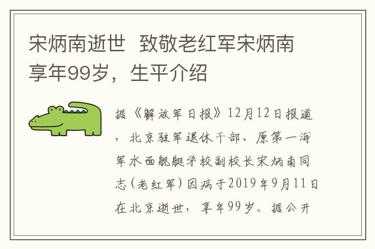 宋炳南逝世  致敬老红军宋炳南享年99岁，生平介绍