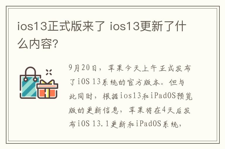 ios13正式版来了 ios13更新了什么内容?