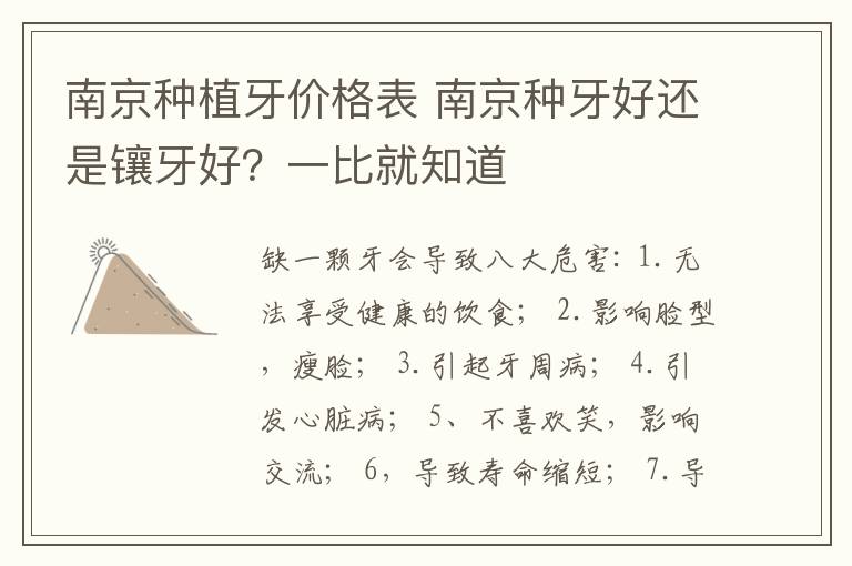 南京种植牙价格表 南京种牙好还是镶牙好?一比就知道