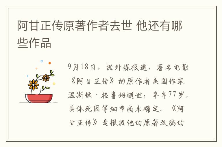 阿甘正传原著作者去世 他还有哪些作品