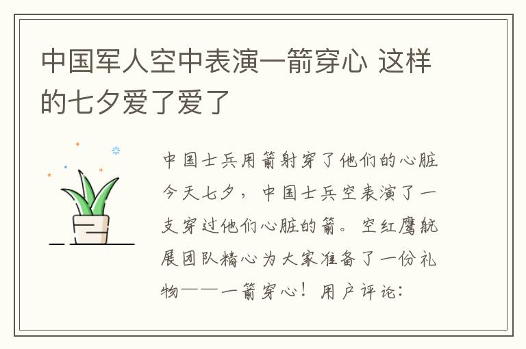 中国军人空中表演一箭穿心 这样的七夕爱了爱了