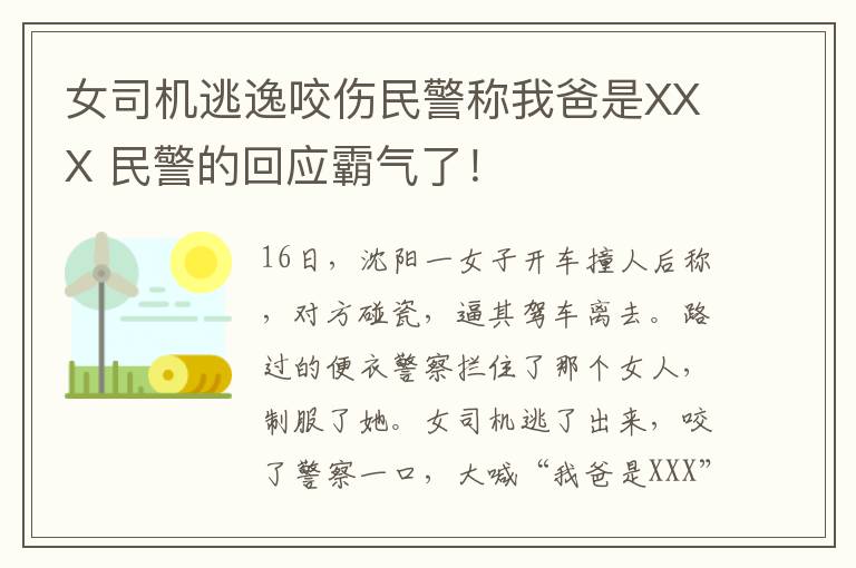 女司机逃逸咬伤民警称我爸是XXX 民警的回应霸气了!