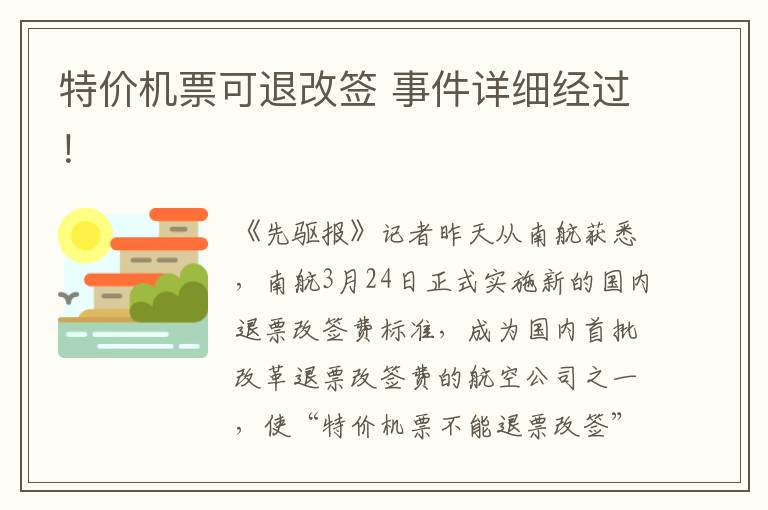 特价机票可退改签 事件详细经过!