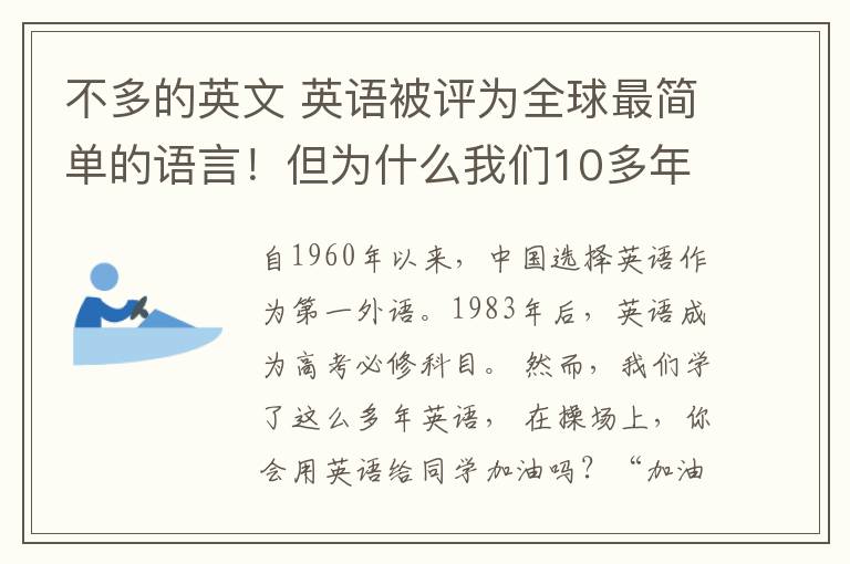 不多的英文 英语被评为全球最简单的语言!但为什么我们10多年还是学不好?