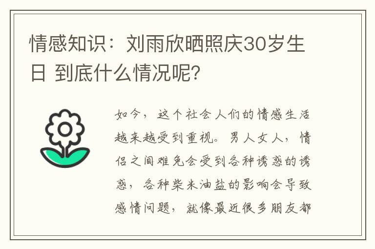 情感知识:刘雨欣晒照庆30岁生日 到底什么情况呢?