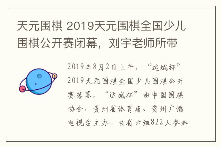 天元围棋 2019天元围棋全国少儿围棋公开赛闭幕，刘宇老师所带学生取得优异成绩