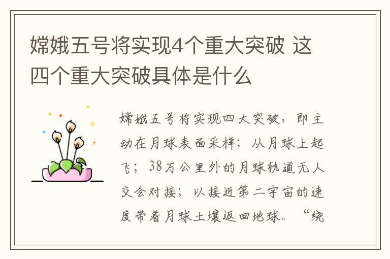 嫦娥五号将实现4个重大突破 这四个重大突破具体是什么