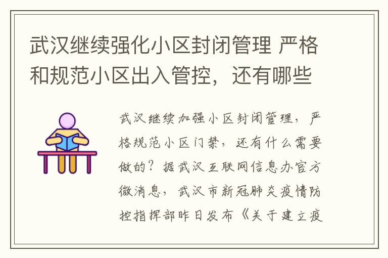 武汉继续强化小区封闭管理 严格和规范小区出入管控,还有哪些是需要做的?