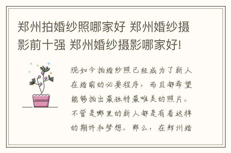 郑州拍婚纱照哪家好 郑州婚纱摄影前十强 郑州婚纱摄影哪家好!