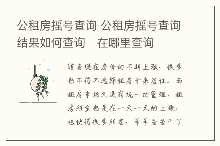 公租房摇号查询 公租房摇号查询结果如何查询 在哪里查询