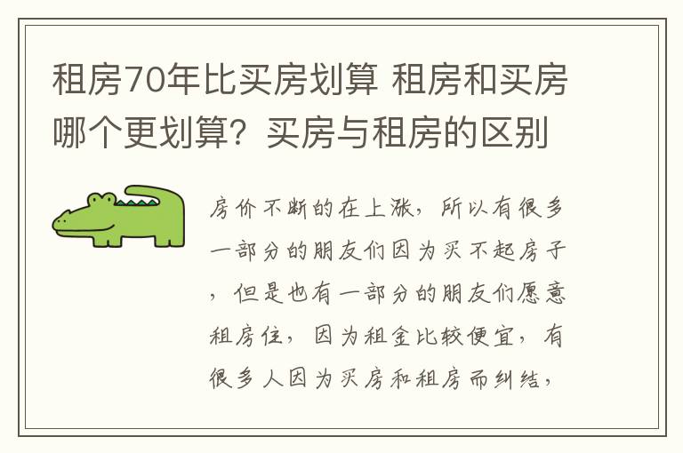 租房70年比买房划算 租房和买房哪个更划算?买房与租房的区别?