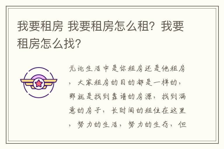 我要租房 我要租房怎么租?我要租房怎么找?