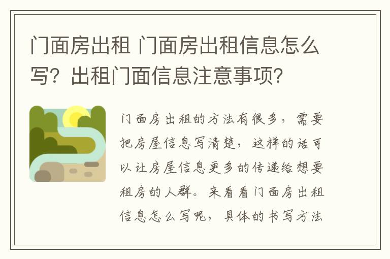 门面房出租 门面房出租信息怎么写?出租门面信息注意事项?