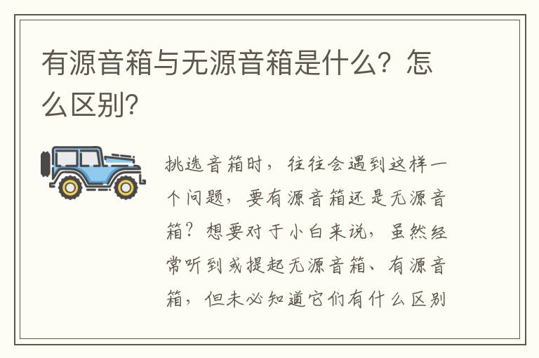 有源音箱与无源音箱是什么？怎么区别？