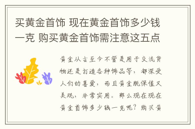 买黄金首饰 现在黄金首饰多少钱一克 购买黄金首饰需注意这五点!