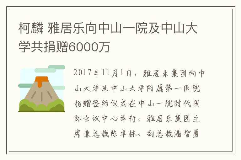 柯麟 雅居乐向中山一院及中山大学共捐赠6000万