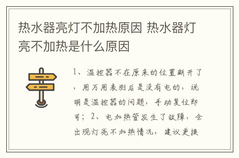 热水器亮灯不加热原因 热水器灯亮不加热是什么原因