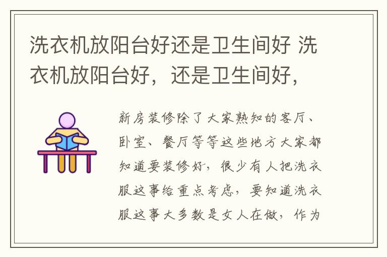 洗衣机放阳台好还是卫生间好 洗衣机放阳台好,还是卫生间好,我家后悔放错了!