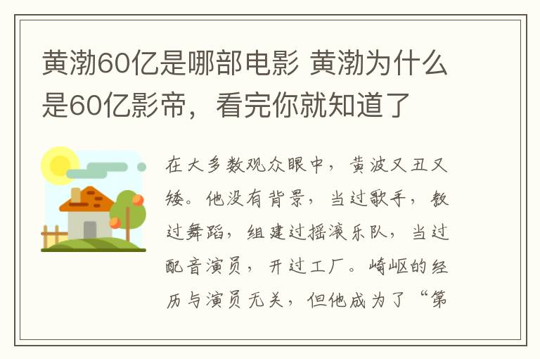 黄渤60亿是哪部电影 黄渤为什么是60亿影帝,看完你就知道了