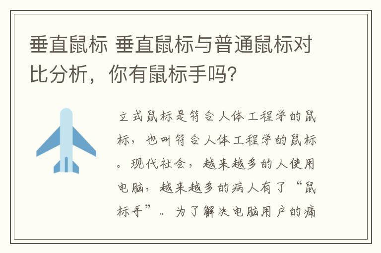 垂直鼠标 垂直鼠标与普通鼠标对比分析，你有鼠标手吗？
