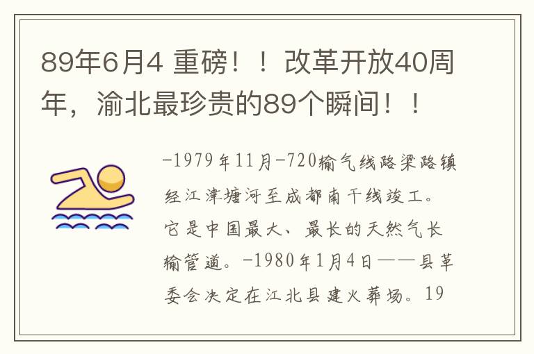 89年6月4 重磅!!改革开放40周年,渝北最珍贵的89个瞬间!!一定有你!