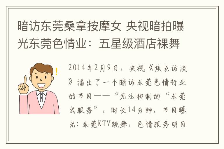 暗访东莞桑拿按摩女 央视暗拍曝光东莞色情业：五星级酒店裸舞选秀