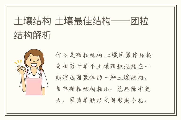 土壤结构 土壤最佳结构——团粒结构解析
