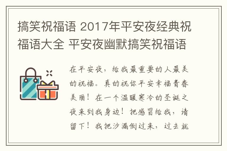 搞笑祝福语 2017年平安夜经典祝福语大全 平安夜幽默搞笑祝福语100条