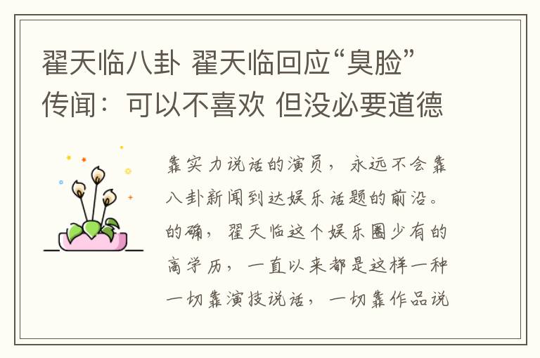 翟天临八卦 翟天临回应“臭脸”传闻:可以不喜欢 但没必要道德审判我