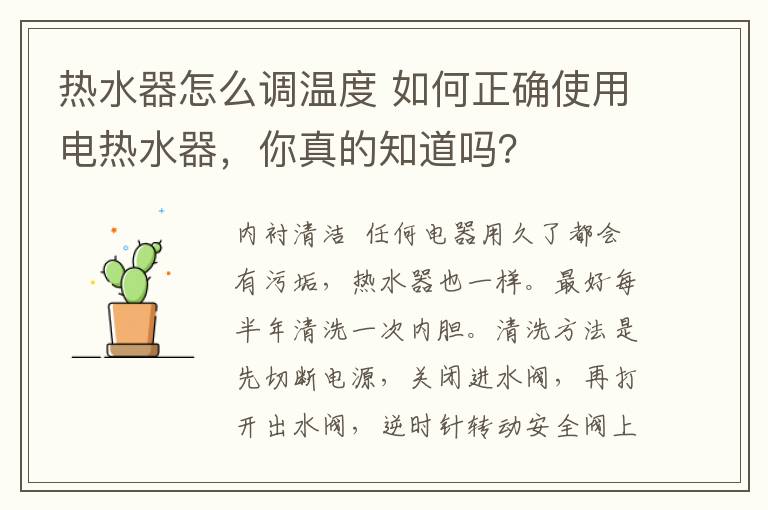 热水器怎么调温度 如何正确使用电热水器,你真的知道吗?