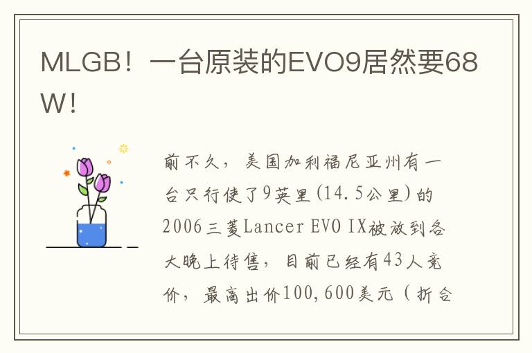 MLGB！一台原装的EVO9居然要68W！