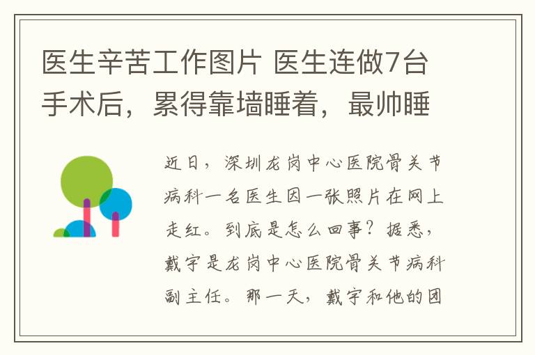 医生辛苦工作图片 医生连做7台手术后,累得靠墙睡着,最帅睡姿背后是医者仁心