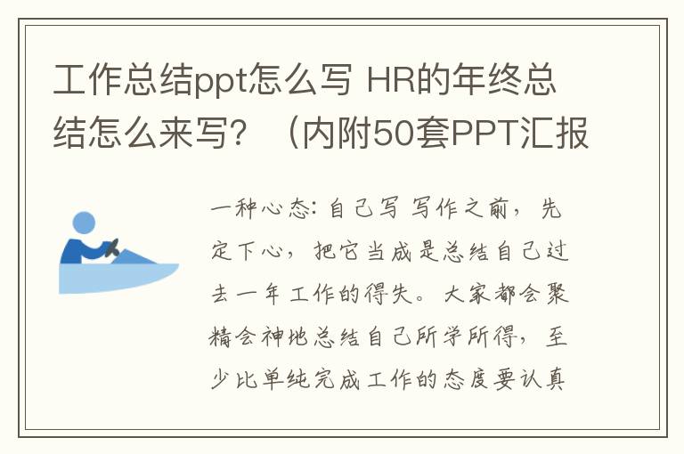 工作总结ppt怎么写 HR的年终总结怎么来写?(内附50套PPT汇报模板)