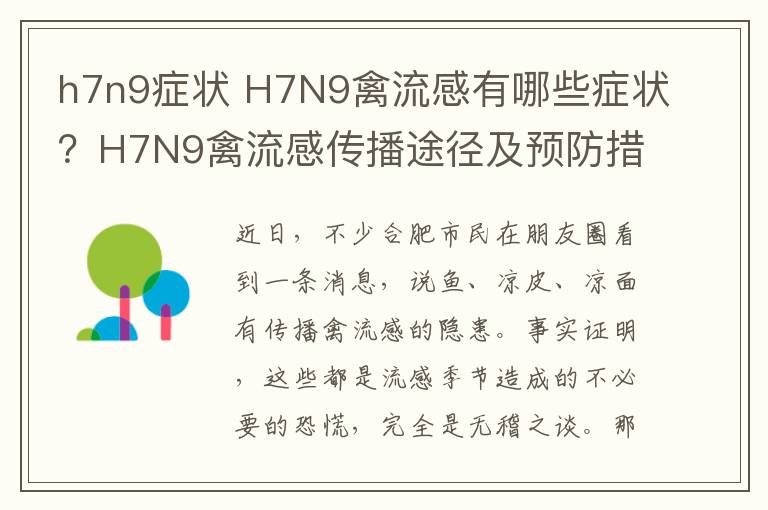 h7n9症状 H7N9禽流感有哪些症状?H7N9禽流感传播途径及预防措施